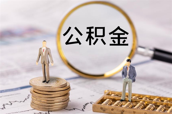 沧县离职可以取出全部公积金吗（离职后可以取出全部公积金吗）