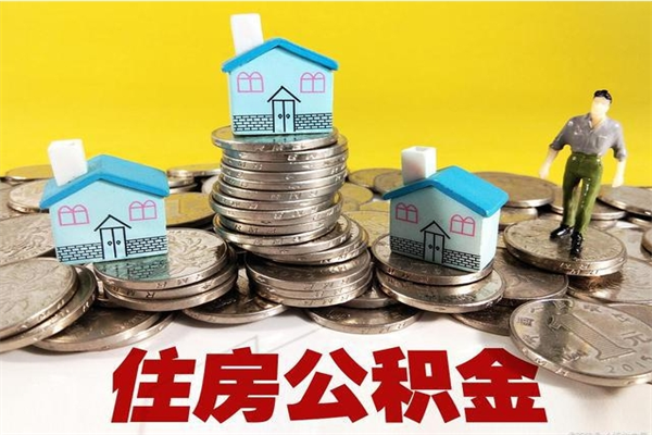 沧县住房公积金封存如何取（住房公积金封存后提取流程）