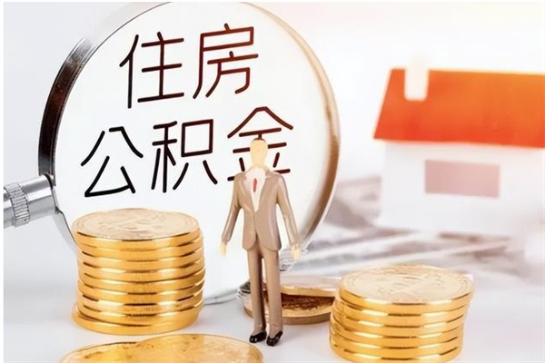 沧县在职职工退休后怎样领取公积金（职工退休后公积金怎么办）