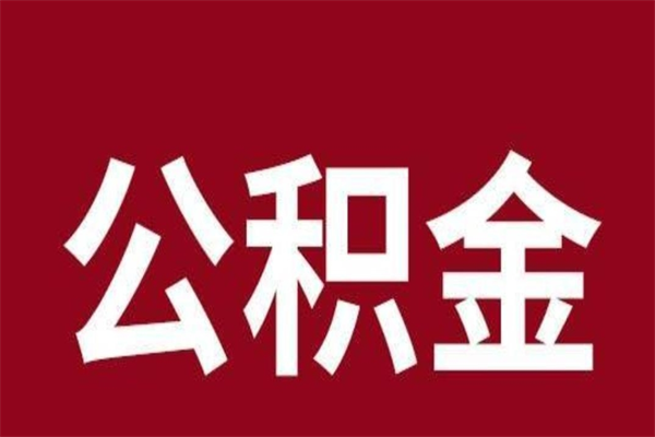 沧县离职公积金如何取取处理（离职公积金提取步骤）