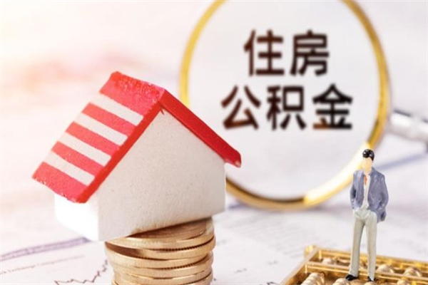 沧县在职公积金补充取（住房公积金补充公积金可以提取么）