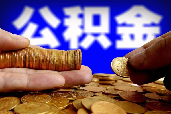 沧县封存后提公积金流程（已经封存的公积金如何提取）