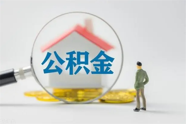 沧县离职后住房公积金怎么全部取出来（离职了住房公积金怎么全部取出来）