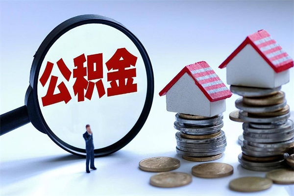 沧县如何取出封存的公积金（怎么提取封存住房公积金的钱）