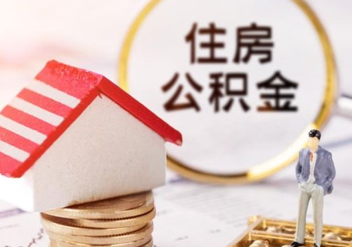 沧县公积金非住房支取（公积金非住房提取多长时间）