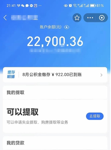 沧县代提公积金（公积金代提取需要什么手续）