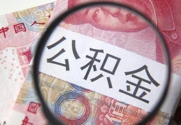 沧县公积金离职怎么帮提（公积金离职提取方法）