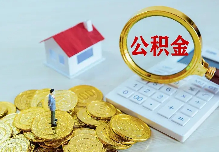 沧县住房公积金离职后怎么取出（公积金离职后去哪提取）