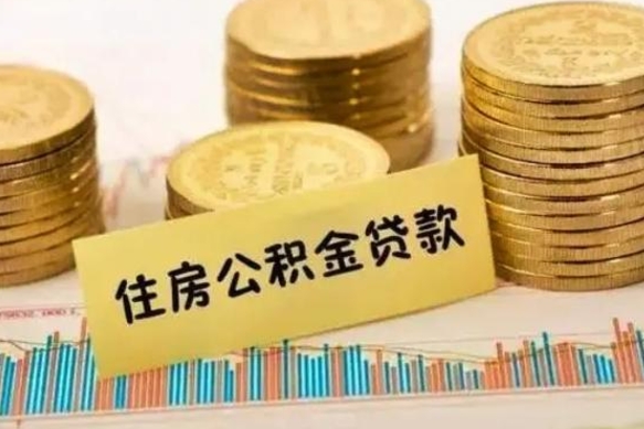 沧县离职了住房公积金怎么取（离职了公积金怎么去取）