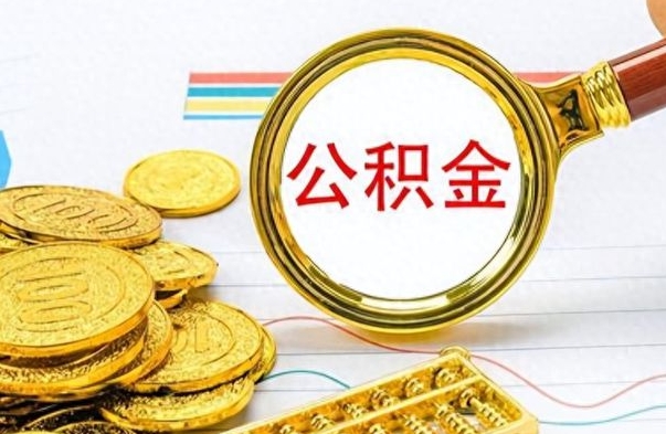 沧县离职了公积金怎么提出来（离职的公积金怎么取出来）