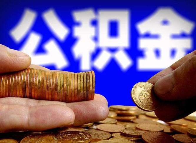 沧县离职公积金封存半年了可以取吗（离职后公积金封存半年）